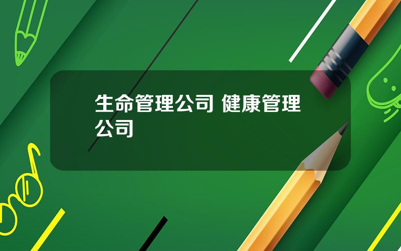 生命管理公司 健康管理 公司
